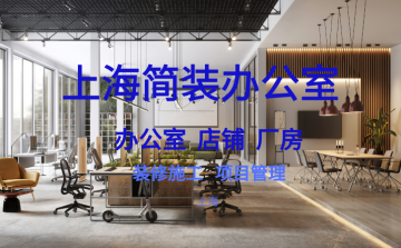 上海简装办公室装修指南：省钱又实用！