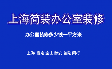 上海简装办公室装修多少钱一平方