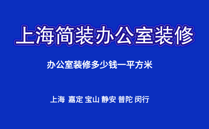 上海办公室简装多少钱一平方