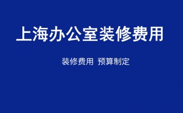 上海办公室装修费用解析