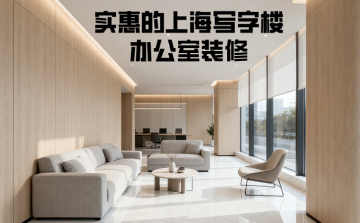★如何选择更实惠的上海办公室装修公司？