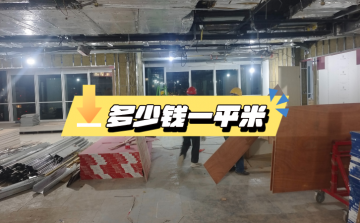 ☆办公室装修一般多少钱一个平方?上海报价指