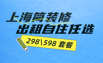 上海简装全包价格出炉，2.98 万套餐和 5.98 万套餐