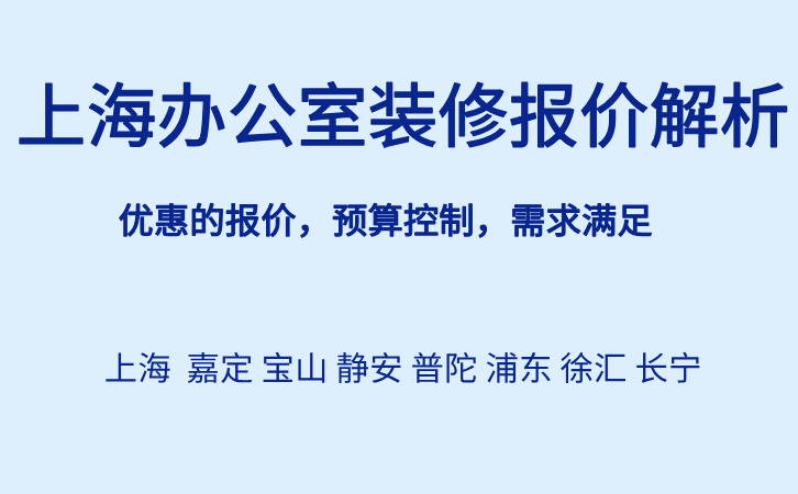 上海办公室装修报价解析