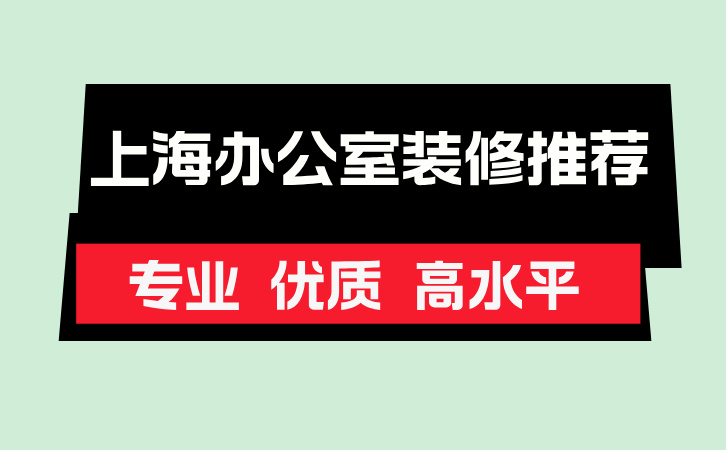 上海办公室装修公司推荐