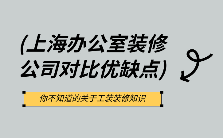 上海办公室装修公司对比