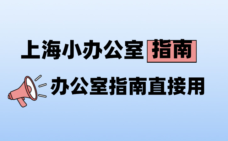 上海小办公室装修指南