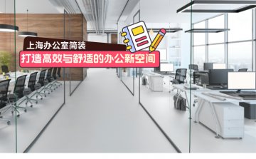 上海简装办公室：打造高效与舒适的办公新空间