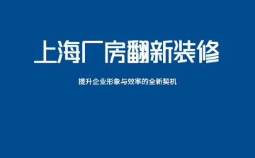 ★上海厂房翻新：提升企业形象与效率的全新契