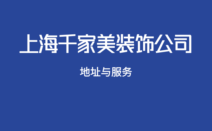 上海千家美装饰公司的地址与服务