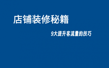 ★店铺装修秘籍：9大提升客流量的技巧