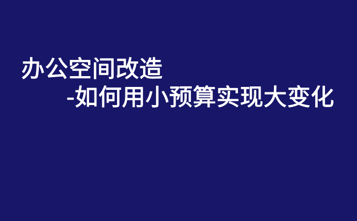 办公空间改造-如何用小预算实现大变化