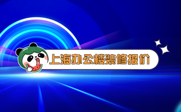 ★上海办公室装修报价全解析：让你更懂装修预